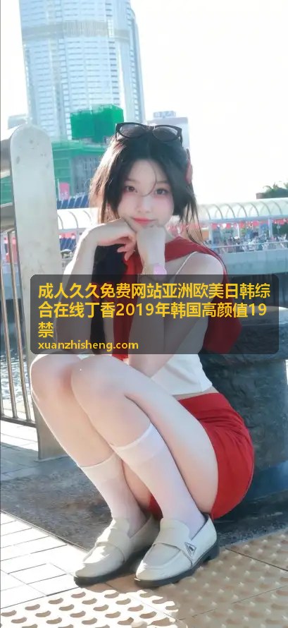 丁香系列热播 - 成人久久免费网站亚洲欧美日韩综合在线